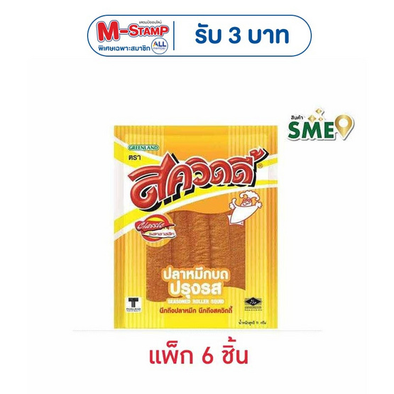 สควิดดี้ ปลาหมึกบดปรุงรส 11 กรัม (แพ็ก 6 ชิ้น)