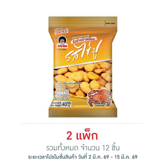โก๋แก่ ถั่วปากอ้าเคลือบ รสไข่ปู 40 กรัม (แพ็ก 6 ชิ้น)