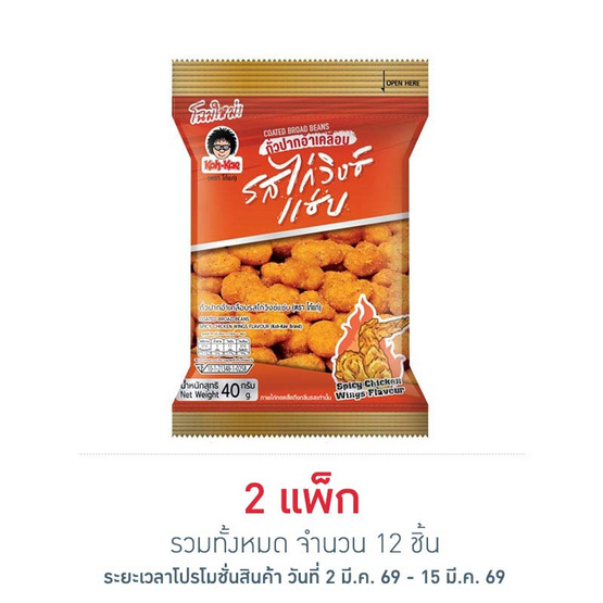 โก๋แก่ ถั่วปากอ้าเคลือบ รสไก่วิงซ์แซ่บ 40 กรัม (แพ็ก 6 ชิ้น)