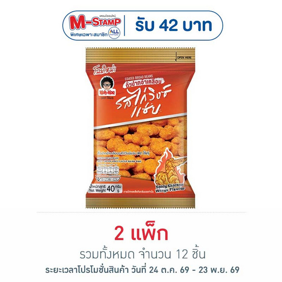 โก๋แก่ ถั่วปากอ้าเคลือบ รสไก่วิงซ์แซ่บ 40 กรัม (แพ็ก 6 ชิ้น)