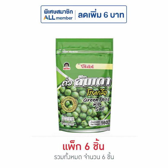 โก๋แก่ ถั่วลันเตาโรยเกลือ 160  กรัม (แพ็ก 6 ชิ้น)