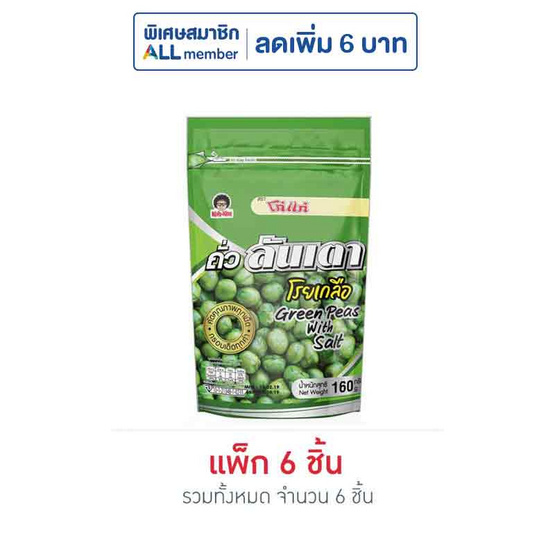 โก๋แก่ ถั่วลันเตาโรยเกลือ 160 กรัม (แพ็ก 6 ชิ้น) โก๋แก่ ถั่วลันเตาโรยเกลือ 160 กรัม (แพ็ก 6 ชิ้น)
