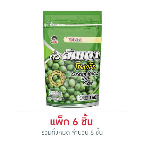 โก๋แก่ ถั่วลันเตาโรยเกลือ 160  กรัม (แพ็ก 6 ชิ้น)