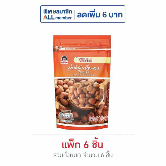 โก๋แก่ ถั่วลิสงเยื่อแดงโรยเกลือ 160 กรัม (แพ็ก 6 ชิ้น)