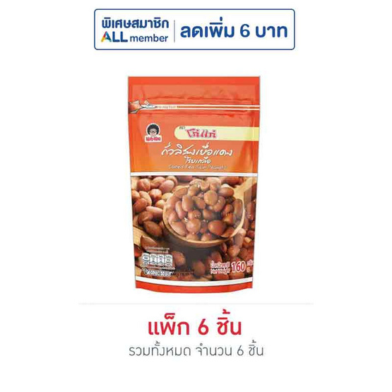 โก๋แก่ ถั่วลิสงเยื่อแดงโรยเกลือ 160 กรัม (แพ็ก 6 ชิ้น)