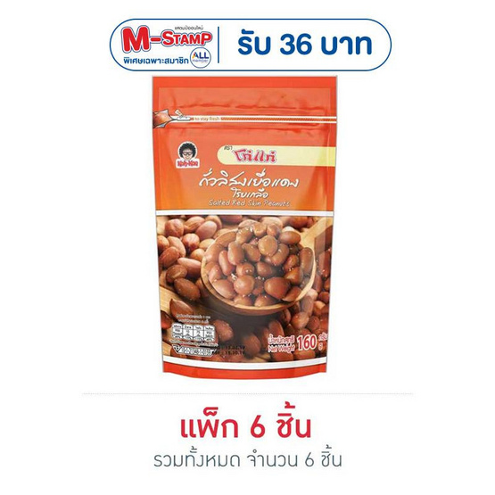 โก๋แก่ ถั่วลิสงเยื่อแดงโรยเกลือ 160 กรัม (แพ็ก 6 ชิ้น)