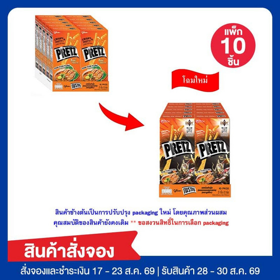 สั่งจอง กูลิโกะเพรทซ์ รสต้มยำกุ้ง 21 กรัม (แพ็ก 10 กล่อง)