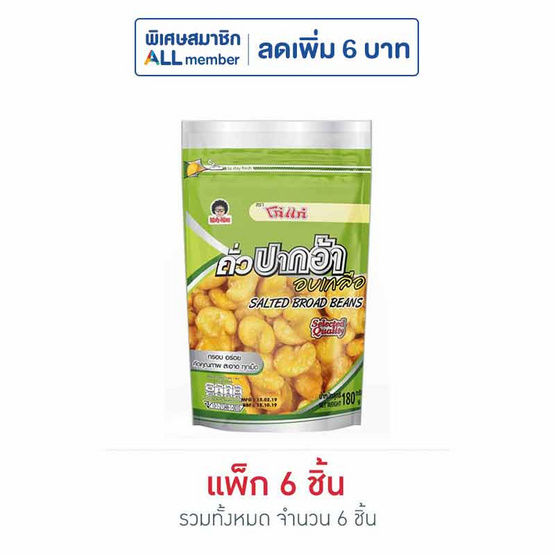 โก๋แก่ ถั่วปากอ้าอบเกลือ 180 กรัม (แพ็ก 6 ชิ้น)