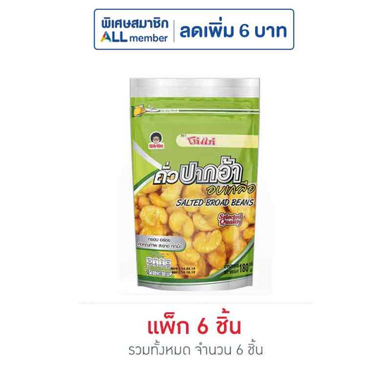 โก๋แก่ ถั่วปากอ้าอบเกลือ 180 กรัม (แพ็ก 6 ชิ้น) โก๋แก่ ถั่วปากอ้าอบเกลือ 180 กรัม (แพ็ก 6 ชิ้น)