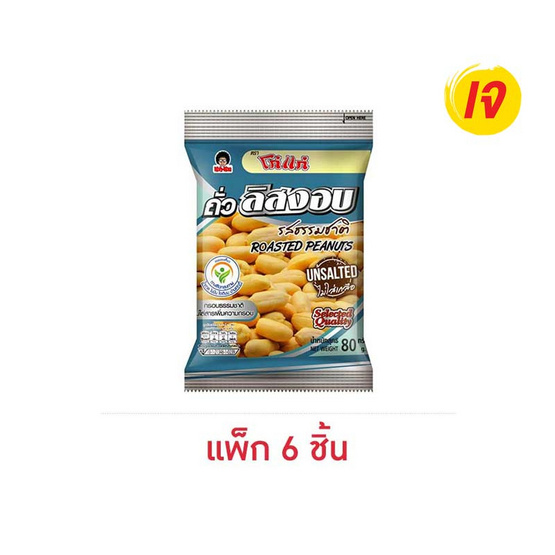 โก๋แก่ ถั่วลิสงอบ รสธรรมชาติ 80 กรัม (แพ็ก 6 ชิ้น)