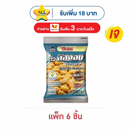 โก๋แก่ ถั่วลิสงอบ รสธรรมชาติ 80 กรัม (แพ็ก 6 ชิ้น)