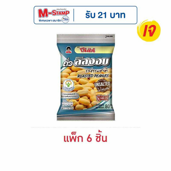 โก๋แก่ ถั่วลิสงอบ รสธรรมชาติ 80 กรัม (แพ็ก 6 ชิ้น)