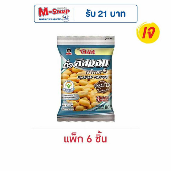 โก๋แก่ ถั่วลิสงอบ รสธรรมชาติ 80 กรัม (แพ็ก 6 ชิ้น)