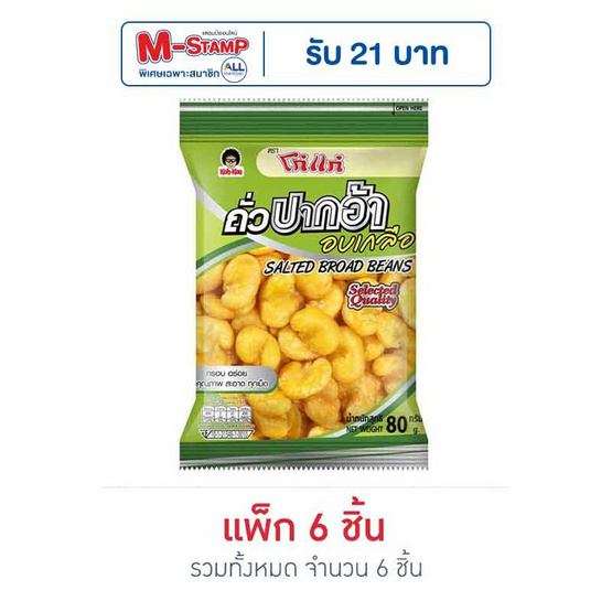 โก๋แก่ ถั่วปากอ้าอบเกลือ 80 กรัม (แพ็ก 6 ชิ้น)