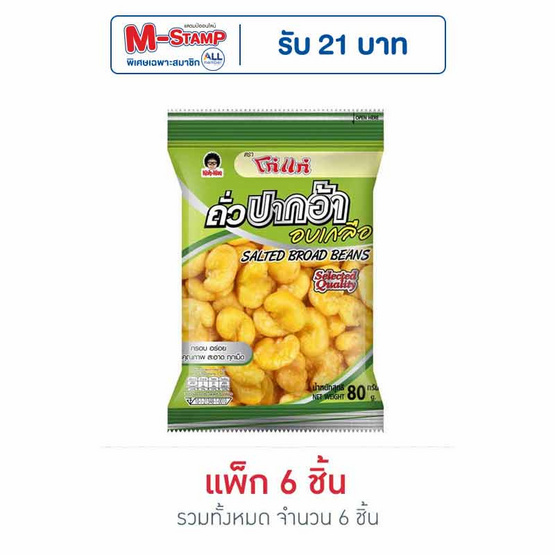 โก๋แก่ ถั่วปากอ้าอบเกลือ 80 กรัม (แพ็ก 6 ชิ้น)