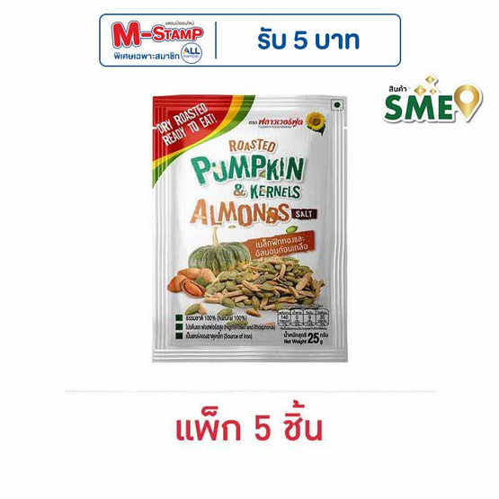 ฟลาวเวอร์ฟูด เมล็ดฟักทองและอัลมอนด์อบเกลือ 25 กรัม (แพ็ก 5 ชิ้น)