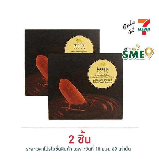 บานาน่าโซไซตี้ กล้วยตากช็อกโกแลต 110 กรัม