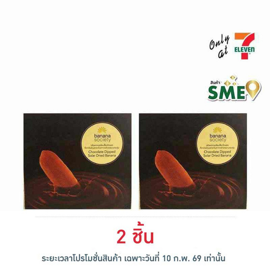 บานาน่าโซไซตี้ กล้วยตากช็อกโกแลต 110 กรัม