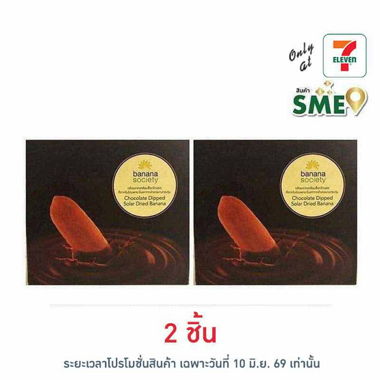 บานาน่าโซไซตี้ กล้วยตากช็อกโกแลต 110 กรัม