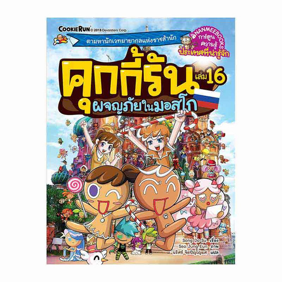 หนังสือ คุกกี้รันผจญภัยในมอสโก เล่ม 16