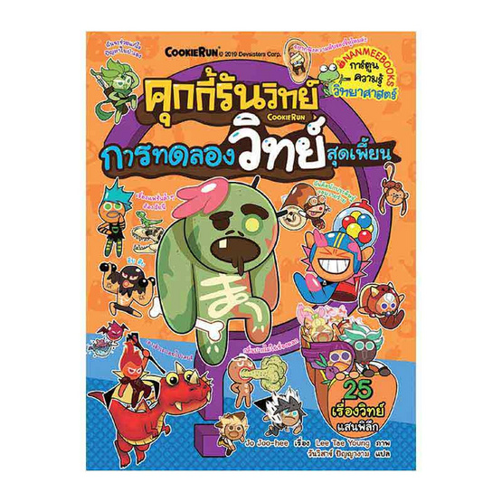 หนังสือ คุกกี้รันวิทย์ เล่ม 14 ตอน การทดลองวิทย์สุดเพี้ยน