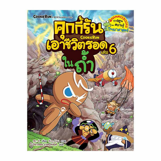 หนังสือ คุกกี้รันเอาชีวิตรอดในถ้ำ เล่ม 6