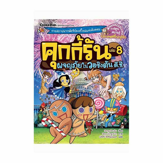 หนังสือ คุกกี้รันผจญภัยในวอชิงตัน ดี.ซี เล่ม 8