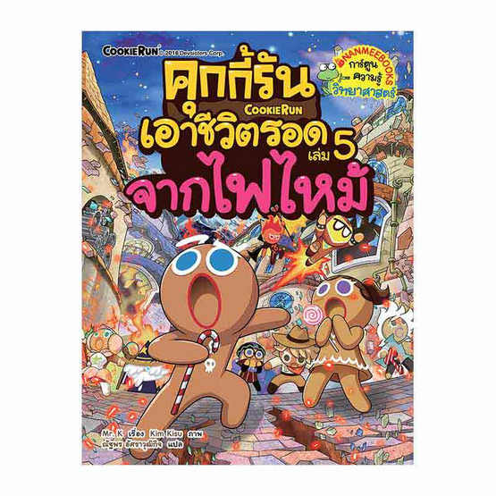 หนังสือ คุกกี้รันเอาชีวิตรอดจากไฟไหม้ เล่ม 5