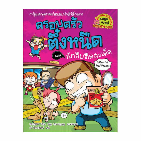 หนังสือ ครอบครัวตึ๋งหนืด เล่ม 30 ตอน นักสืบตืดสะเด็ด