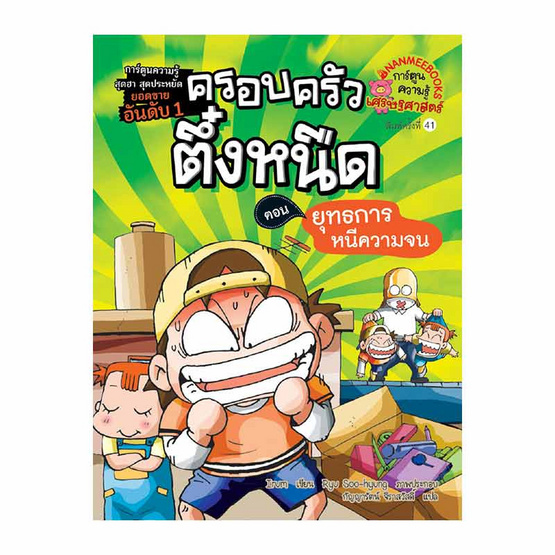 หนังสือ ครอบครัวตึ๋งหนืด เล่ม 1 ตอน ยุทธการหนีความจน