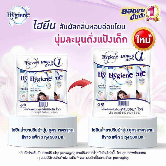 ไฮยีน ปรับผ้านุ่ม สีขาว 500 มล. (1 แพ็ก 3 ถุง) ไฮยีน ปรับผ้านุ่ม สีขาว 500 มล. (1 แพ็ก 3 ถุง)