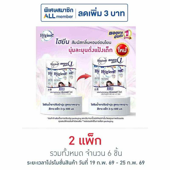 ไฮยีน ปรับผ้านุ่ม สีขาว 500 มล. (1 แพ็ก 3 ถุง)