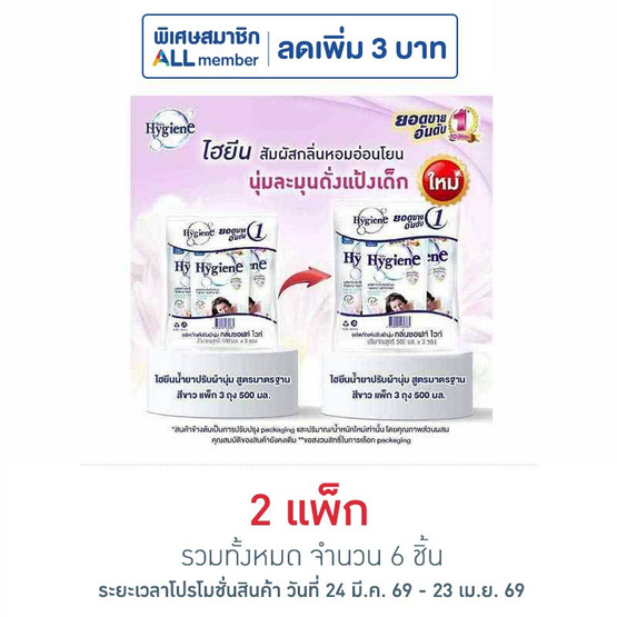 ไฮยีน ปรับผ้านุ่ม สีขาว 500 มล. (1 แพ็ก 3 ถุง)