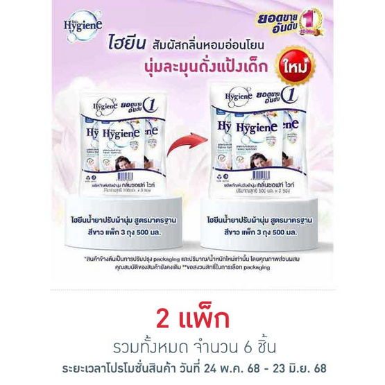 ไฮยีน ปรับผ้านุ่ม สีขาว 500 มล. (1 แพ็ก 3 ถุง) ไฮยีน ปรับผ้านุ่ม สีขาว 500 มล. (1 แพ็ก 3 ถุง)