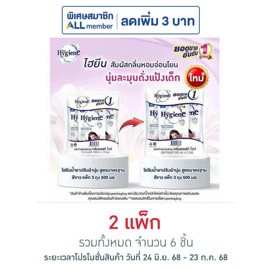 ไฮยีน ปรับผ้านุ่ม สีขาว 500 มล. (1 แพ็ก 3 ถุง) ไฮยีน ปรับผ้านุ่ม สีขาว 500 มล. (1 แพ็ก 3 ถุง)