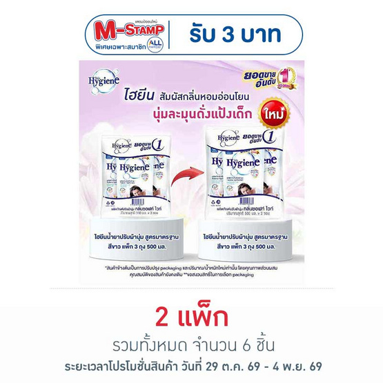 ไฮยีน ปรับผ้านุ่ม สีขาว 500 มล. (1 แพ็ก 3 ถุง)