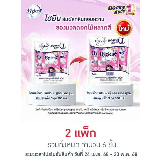 ไฮยีน ปรับผ้านุ่ม สีชมพู 500 มล. (1 แพ็ก 3 ถุง)