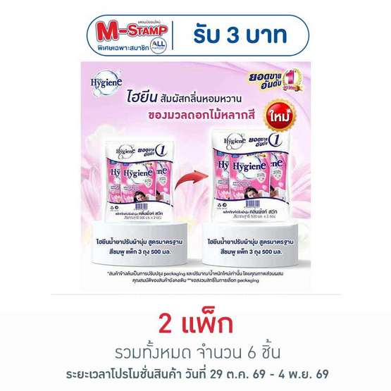ไฮยีน ปรับผ้านุ่ม สีชมพู 500 มล. (1 แพ็ก 3 ถุง)