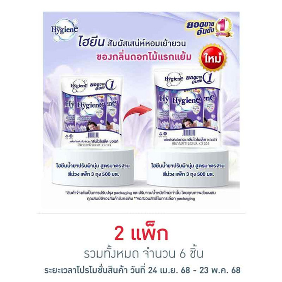 ไฮยีน ปรับผ้านุ่ม สีม่วง 500 มล. (1 แพ็ก 3 ถุง) ไฮยีน ปรับผ้านุ่ม สีม่วง 500 มล. (1 แพ็ก 3 ถุง)