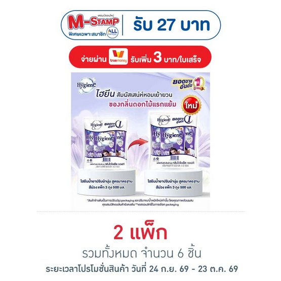 ไฮยีน ปรับผ้านุ่ม สีม่วง 500 มล. (1 แพ็ก 3 ถุง)