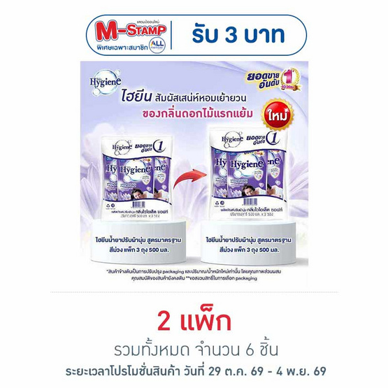 ไฮยีน ปรับผ้านุ่ม สีม่วง 500 มล. (1 แพ็ก 3 ถุง)