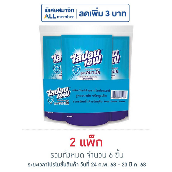 ไลปอนเอฟ น้ำยาล้างจาน สูตรอนามัย 550 มล. (แพ็ก 3 ชิ้น)