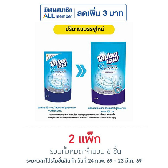 ไลปอนเอฟ น้ำยาล้างจาน สูตรอนามัย 500 มล. (แพ็ก 3 ชิ้น)