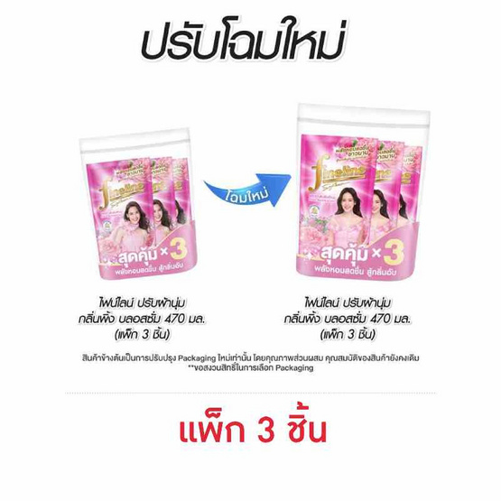 ไฟน์ไลน์ น้ำยาปรับผ้านุ่ม กลิ่น พิ้ง บลอสซั่ม สีชมพู 470 มล. (แพ็ก 3 ชิ้น)