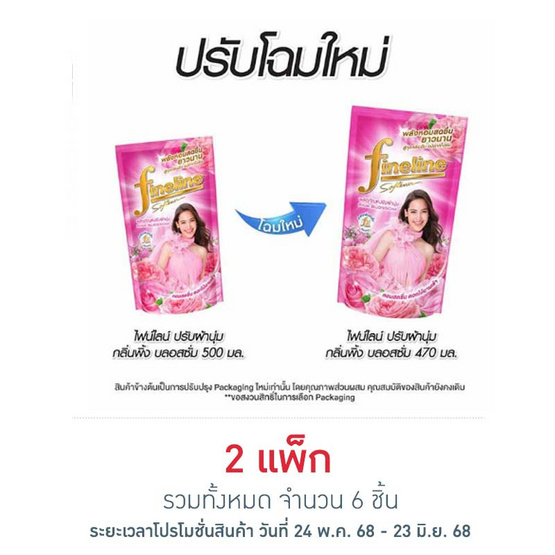 ไฟนไลน์ น้ำยาปรับผ้านุ่ม กลิ่น พิ้ง บลอสซั่ม สีชมพู 470 มล. (แพ็ก 3 ชิ้น)
