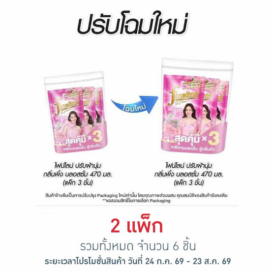 ไฟน์ไลน์ น้ำยาปรับผ้านุ่ม กลิ่น พิ้ง บลอสซั่ม สีชมพู 470 มล. (แพ็ก 3 ชิ้น)