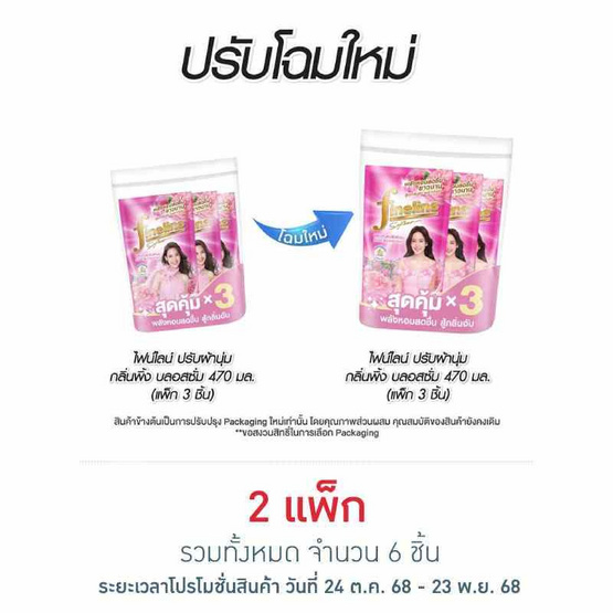 ไฟน์ไลน์ น้ำยาปรับผ้านุ่ม กลิ่น พิ้ง บลอสซั่ม สีชมพู 470 มล. (แพ็ก 3 ชิ้น)
