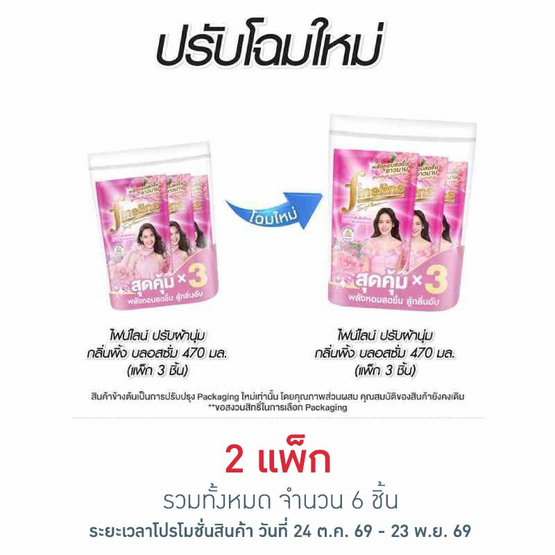 ไฟน์ไลน์ น้ำยาปรับผ้านุ่ม กลิ่น พิ้ง บลอสซั่ม สีชมพู 470 มล. (แพ็ก 3 ชิ้น)