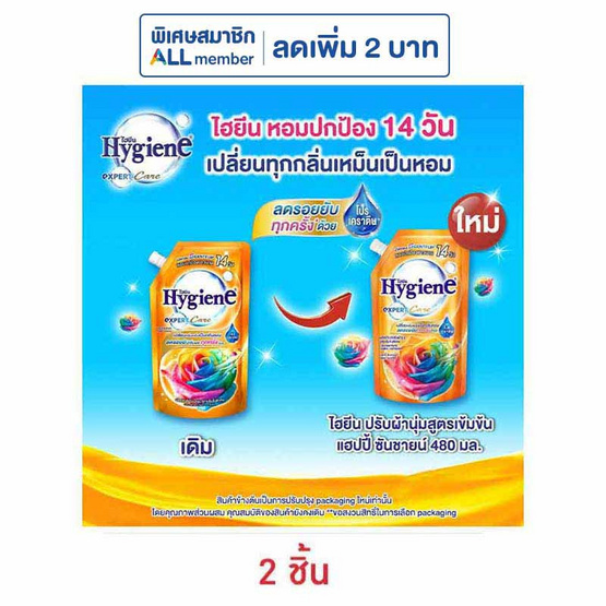 ไฮยีน น้ำยาปรับผ้านุ่มเข้มข้นแฮปปี้ซันชายน์ 480 มิลลิลิตร