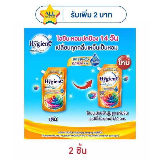 ไฮยีน น้ำยาปรับผ้านุ่มเข้มข้นแฮปปี้ซันชายน์ 480 มิลลิลิตร